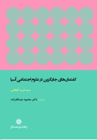 گفتمان های جایگزین در علوم اجتماعی آسیا